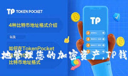 了解TP钱包如何连接以太坊主网：一站式教程与常见问题解答

TP钱包, 以太坊主网, 加密货币钱包/guanjianci

什么是TP钱包？
TP钱包，全称“Trust Pockets”，是一款去中心化的数字资产钱包，支持多种加密货币和区块链网络。TP钱包的优势在于其用户友好的界面，并且在安全性和隐私保护上做得相当出色。用户可以通过TP钱包方便地管理自己的数字资产，实现收发加密货币、参与去中心化金融（DeFi）以及访问去中心化应用（DApp）。

以太坊主网简介
以太坊是一个开源的区块链平台，它允许开发者创建和部署智能合约与去中心化应用。以太坊主网是以太坊网络的核心，其主要功能是支持以太币（ETH）及各种基于以太坊的代币。用户在以太坊主网上进行交易时，不仅可以享受相对较高的安全性，还可以体验到丰富的DeFi项目和NFT交易市场。

TP钱包连接以太坊主网的步骤
在了解了TP钱包与以太坊主网的基本信息后，接下来是如何将TP钱包连接到以太坊主网的具体步骤。以下是详细的方法指导：

第一步：下载与安装TP钱包
首先，您需要在手机应用商店或者TP钱包的官方网站上下载并安装TP钱包应用。TP钱包支持iOS和Android两个平台，安装过程十分简单，只需按照提示完成即可。

第二步：创建或导入钱包
安装完成后，打开TP钱包，您可以选择创建新钱包或导入已有钱包。如果选择创建新钱包，您需要设置一个强密码，并备份您的助记词以防遗失。助记词是您钱包安全的保障，一定要妥善保存。

第三步：连接以太坊主网
在TP钱包界面中，您可以看到不同的区块链网络选项。找到以太坊（Ethereum）并点击选择。这一步将您的钱包切换到以太坊主网，让您可以在该网络上进行交易和管理资产。

第四步：向钱包充值以太币
要在以太坊主网上进行交易，您需要向钱包中充值以太币。您可以通过交易所购买ETH，并将其提取到您的TP钱包地址中，或者通过其他方式接收ETH。确保在操作时仔细核对地址，以免造成资产损失。

第五步：探索以太坊生态系统
连接到以太坊主网后，您可以开始探索以太坊的各种应用，包括DeFi平台、NFT市场等。在TP钱包中，您可以访问许多去中心化应用，利用其提供的功能进行投资、交易等。

TP钱包的安全性
TP钱包注重用户的隐私与安全，它采用了多重加密技术来保护用户的资产。在使用TP钱包时，建议您定期更新软件，保持网络环境安全，并避免在公共网络中进行交易，以降低风险。同时，严禁将助记词和私钥泄露给任何人。

常见问题解答
在使用TP钱包与以太坊主网的过程中，用户可能会遇到一些常见问题。以下是几个常见问题及解答：

1. 如何恢复我的TP钱包？
如果您需要恢复钱包，只需在应用内选择“恢复钱包”选项，输入您的助记词并设置新密码即可。

2. 我如何查看以太坊主网上的交易记录？
在TP钱包的以太坊主网界面中，您可以找到“交易记录”选项，点击后即可查看所有的交易信息，包括时间、金额和交易状态。

3. 是否可以在TP钱包内部直接交易以太币？
是的，TP钱包提供了简单易用的钱包内部交易功能，您可以轻松地发送或接收以太币。

4. TP钱包支持哪些类型的代币？
TP钱包支持ERC-20标准的代币，这意味着用户可以管理各种基于以太坊的代币，确保您的投资组合丰富。

总结
通过上述步骤，您已经了解如何将TP钱包成功连接到以太坊主网，从基本的下载到创建钱包，再到实际使用的流程，每一步都是确保您能够安全、高效地管理您的加密资产。TP钱包的易用性和丰富的功能使其成为众多用户的不二选择。在探索以太坊生态时，随时注意保持安全，并善用好这个强大的工具，为您的投资保驾护航。
