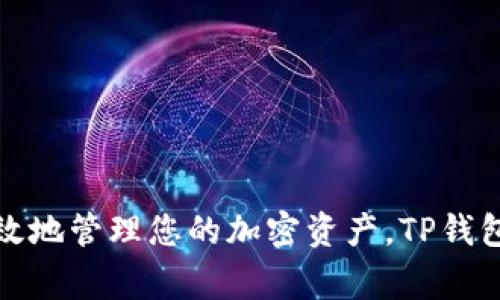 了解TP钱包如何连接以太坊主网：一站式教程与常见问题解答

TP钱包, 以太坊主网, 加密货币钱包/guanjianci

什么是TP钱包？
TP钱包，全称“Trust Pockets”，是一款去中心化的数字资产钱包，支持多种加密货币和区块链网络。TP钱包的优势在于其用户友好的界面，并且在安全性和隐私保护上做得相当出色。用户可以通过TP钱包方便地管理自己的数字资产，实现收发加密货币、参与去中心化金融（DeFi）以及访问去中心化应用（DApp）。

以太坊主网简介
以太坊是一个开源的区块链平台，它允许开发者创建和部署智能合约与去中心化应用。以太坊主网是以太坊网络的核心，其主要功能是支持以太币（ETH）及各种基于以太坊的代币。用户在以太坊主网上进行交易时，不仅可以享受相对较高的安全性，还可以体验到丰富的DeFi项目和NFT交易市场。

TP钱包连接以太坊主网的步骤
在了解了TP钱包与以太坊主网的基本信息后，接下来是如何将TP钱包连接到以太坊主网的具体步骤。以下是详细的方法指导：

第一步：下载与安装TP钱包
首先，您需要在手机应用商店或者TP钱包的官方网站上下载并安装TP钱包应用。TP钱包支持iOS和Android两个平台，安装过程十分简单，只需按照提示完成即可。

第二步：创建或导入钱包
安装完成后，打开TP钱包，您可以选择创建新钱包或导入已有钱包。如果选择创建新钱包，您需要设置一个强密码，并备份您的助记词以防遗失。助记词是您钱包安全的保障，一定要妥善保存。

第三步：连接以太坊主网
在TP钱包界面中，您可以看到不同的区块链网络选项。找到以太坊（Ethereum）并点击选择。这一步将您的钱包切换到以太坊主网，让您可以在该网络上进行交易和管理资产。

第四步：向钱包充值以太币
要在以太坊主网上进行交易，您需要向钱包中充值以太币。您可以通过交易所购买ETH，并将其提取到您的TP钱包地址中，或者通过其他方式接收ETH。确保在操作时仔细核对地址，以免造成资产损失。

第五步：探索以太坊生态系统
连接到以太坊主网后，您可以开始探索以太坊的各种应用，包括DeFi平台、NFT市场等。在TP钱包中，您可以访问许多去中心化应用，利用其提供的功能进行投资、交易等。

TP钱包的安全性
TP钱包注重用户的隐私与安全，它采用了多重加密技术来保护用户的资产。在使用TP钱包时，建议您定期更新软件，保持网络环境安全，并避免在公共网络中进行交易，以降低风险。同时，严禁将助记词和私钥泄露给任何人。

常见问题解答
在使用TP钱包与以太坊主网的过程中，用户可能会遇到一些常见问题。以下是几个常见问题及解答：

1. 如何恢复我的TP钱包？
如果您需要恢复钱包，只需在应用内选择“恢复钱包”选项，输入您的助记词并设置新密码即可。

2. 我如何查看以太坊主网上的交易记录？
在TP钱包的以太坊主网界面中，您可以找到“交易记录”选项，点击后即可查看所有的交易信息，包括时间、金额和交易状态。

3. 是否可以在TP钱包内部直接交易以太币？
是的，TP钱包提供了简单易用的钱包内部交易功能，您可以轻松地发送或接收以太币。

4. TP钱包支持哪些类型的代币？
TP钱包支持ERC-20标准的代币，这意味着用户可以管理各种基于以太坊的代币，确保您的投资组合丰富。

总结
通过上述步骤，您已经了解如何将TP钱包成功连接到以太坊主网，从基本的下载到创建钱包，再到实际使用的流程，每一步都是确保您能够安全、高效地管理您的加密资产。TP钱包的易用性和丰富的功能使其成为众多用户的不二选择。在探索以太坊生态时，随时注意保持安全，并善用好这个强大的工具，为您的投资保驾护航。