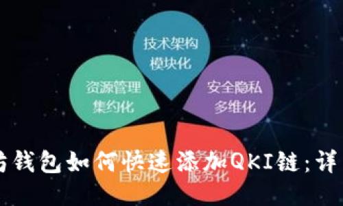 以太坊钱包如何快速添加QKI链：详细指南