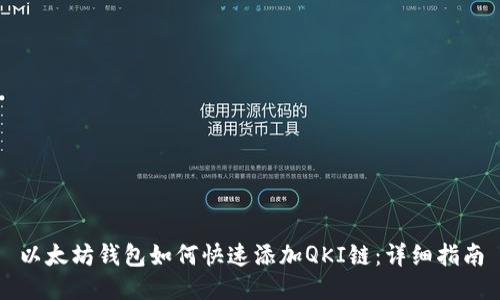 以太坊钱包如何快速添加QKI链：详细指南