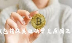 以太坊钱包转账失败的常见原因及解决方案