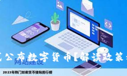 中国何时会正式公布数字货币？解读政策动向及市场影响