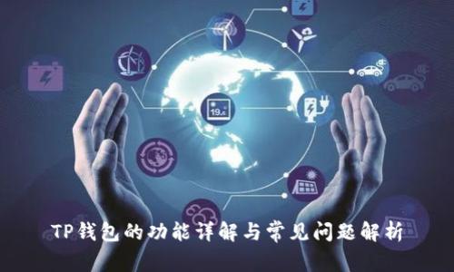 TP钱包的功能详解与常见问题解析