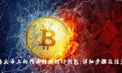 如何将火币上的代币转移到TP钱包：详细步骤及注