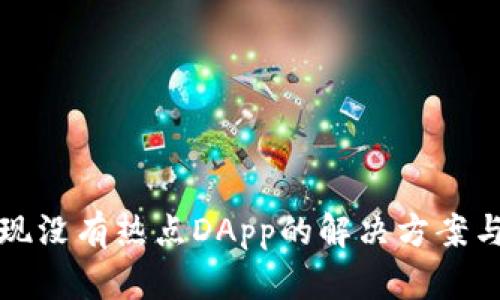 TP钱包发现没有热点DApp的解决方案与推荐指南