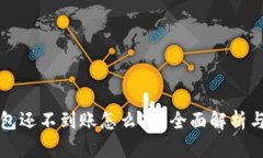 以太坊钱包还不到账怎么办？全面解析与解决方