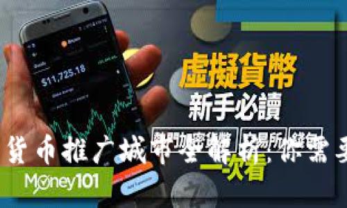 2024年数字货币推广城市全解析：你需要知道的一切