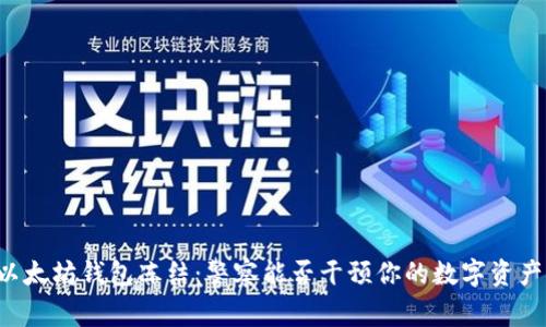 以太坊钱包冻结：警察能否干预你的数字资产？