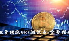 TP钱包如何批量转账OKT测试币：完整指南与实用技