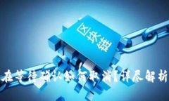 tp钱包一直在等待确认如何取消？详尽解析与解决