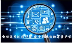 tp钱包电脑使用过程详解：安全快捷的数字资产管