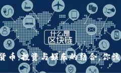 虚拟数字货币：投资与娱乐的结合，你该如何选