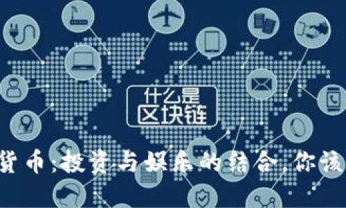 虚拟数字货币：投资与娱乐的结合，你该如何选择？