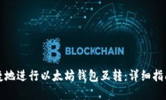 如何安全便捷地进行以太坊钱包互转：详细指南