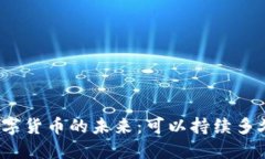 数字货币的未来：可以持续多久？