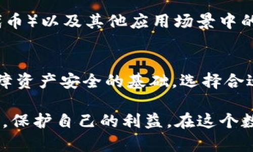   以太坊升级：如何在钱包中管理您的币br  / 

 guanjianci 以太坊, 升级, 钱包br  /guanjianci 

引言
在数字货币的世界中，以太坊（Ethereum）以其强大的智能合约功能和活跃的开发社区而闻名。随着以太坊生态系统的不断发展，升级成为了不可避免的趋势。特别是在以太坊2.0的背景下，用户需要了解如何在钱包中管理自己的资产。本文将深入探讨以太坊的升级带来的影响以及用户如何有效地管理钱包里的币。

以太坊的背景与发展
以太坊自2015年问世以来，迅速成为继比特币之后最受欢迎的加密货币平台。这一平台不仅支持以太币（ETH）的交易，还允许开发者在其区块链上构建和部署智能合约。近年来，以太坊的规模和复杂性不断扩大，这也引发了对其网络性能和安全性的挑战。

为了应对这些挑战，以太坊社区决定进行一系列升级，从最初的“君士坦丁堡”到近年来的“罗马”与“伦敦”升级，每一次革新都旨在改进以太坊的性能、降低交易费用并增强网络的安全性。最新的以太坊2.0升级则是对该网络的一个重大转型，旨在实现更高的可扩展性和更强的安全性。

以太坊2.0的重要特点
以太坊2.0的推出标志着该平台从“工作量证明”（Proof of Work, PoW）向“权益证明”（Proof of Stake, PoS）的转变。这一转变不仅意味着能源消耗的大幅降低，还将提高网络的速度和效率。

在以太坊2.0中，用户通过锁定一定数量的ETH来成为验证者，从而参与网络的维护和交易确认。验证者的角色与传统的矿工有所不同，他们不再依赖复杂的计算能力，而是根据其质押的币数和持有时间获得奖励。这一机制的实施使得普通用户也可以参与到网络的维护中，降低了参与门槛。

钱包的选择与管理
伴随着以太坊的升级，用户需要重新审视自己的数字钱包。数字钱包是存储加密货币的工具，其安全性直接影响到用户资产的安全。现今市面上有多种类型的钱包，主要分为硬件钱包、软件钱包和在线钱包。每一种钱包都有其独特的优势与劣势，用户需要根据自己的使用习惯和安全需求来选择合适的数字钱包。

硬件钱包
硬件钱包是一种物理设备，能够安全地存储用户的私钥。由于其与互联网隔离，硬件钱包被广泛认为是存储加密资产最安全的方式。这类钱包不仅防止黑客攻击，还可以有效抵御恶意软件的威胁。对于长期持有以太币的投资者而言，硬件钱包是一个理想的选择。

软件钱包
软件钱包则是通过应用程序进行管理，相对灵活且使用方便。无论是在桌面电脑还是移动设备上，都有众多软件钱包可供选择。例如，MetaMask和MyEtherWallet等都是以太坊用户中常用的软件钱包。软件钱包具有较好的用户体验，但在安全性方面相对硬件钱包要低一些，因此用户在使用时需要注意保护自己的私钥。

在线钱包
在线钱包是托管在云端的服务，用户只需通过网络连接即可访问。虽然在线钱包的便捷性吸引了许多新手用户，但它们由于创造了一个中心化的管理模式而面临着较高的安全风险。一旦在线钱包服务商遭到攻击，用户可能会面临巨额损失。因此，建议用户使用在线钱包时，务必采取多重身份验证等安全措施来保护自己的资产。

如何在钱包中管理以太币
随着以太坊的升级和扩展，管理钱包中的币显得尤为重要。用户需要定期检查资产，确保钱包的安全，并及时更新钱包软件以防止安全漏洞。此外，备份和恢复私钥也是管理钱包的重要环节。一旦丢失私钥，用户将无法找回他们的以太币，因此定期备份并妥善保管是至关重要的。

添加和转移以太币
用户可以通过多种方式向钱包中添加以太币，包括通过交易所购买或接收其他用户转账。要实现这一过程，用户只需将其钱包的地址提供给对方，便可轻松完成转账。

此外，转移以太币至其他钱包步骤简单：用户需在钱包中输入目标地址和转账金额，确认后即可完成交易。然而，转账时可能会涉及交易费用，这是根据网络拥堵情况会有所波动的。因此，了解目前的网络状态，选择合适的时机进行转账，可以为用户节省不少费用。

以太坊未来展望
以太坊的不断升级预示着这一平台将持续引领区块链技术的创新。随着扩展性、速度和安全性的提升，以太坊在DeFi（去中心化金融）、NFT（非同质化代币）以及其他应用场景中的潜力将愈加显现。越来越多的项目将基于以太坊这一公链进行开发，进一步推动世界向数字货币和去中心化社会的迈进。

结论
以太坊的升级与发展不仅影响着开发者和投资者，也使普通用户的参与方式有了显著变化。在数字货币的世界里，理解如何有效管理钱包里的币是保障资产安全的基础。选择合适的钱包、定期检查资产、进行合理的备份，都是用户必须重视的环节。

综上所述，以太坊不仅是一种货币，还是一种未来科技的象征。只有当用户深入了解以太坊及其钱包管理，方能在这个不断变化的金融生态中把握机遇，保护自己的利益。在这个数字化飞速发展的时代，学习并紧跟时代步伐，才能让自己在未来的数字经济中立于不败之地。