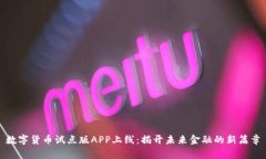 数字货币试点版APP上线：揭开未来金融的新篇章