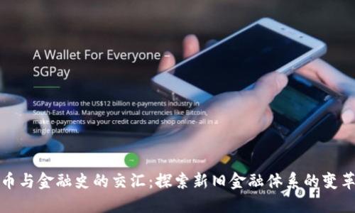 数字货币与金融史的交汇：探索新旧金融体系的变革与未来