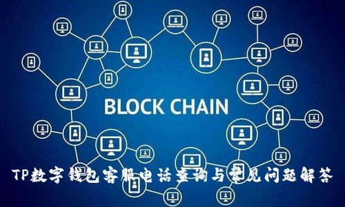 TP数字钱包客服电话查询与常见问题解答