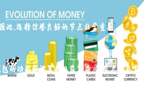 在区块链和数字货币的环境中，钱包是用来存储和管理数字资产的一种工具。而“TP钱包”是一个相对常见的数字货币钱包名称。在具体环境中，对应的“节点设置”则通常与如何连接到区块链网络、提高交易效率和安全性等方面相关。

### 什么是TP钱包？

TP钱包的基本定义
TP钱包是一款多功能的数字货币钱包，支持多种数字资产的存储和交易。与许多其他钱包类似，TP钱包提供用户创建和管理他们的私钥、生成钱包地址以及查看资产余额的功能。这款钱包使用户能够方便地进行充值、提现和转账，同时也能够与去中心化金融(DeFi)应用程序进行交互。

### 节点设置的意义

节点在区块链中的角色
在区块链技术中，节点是参与网络维护和数据同步的计算机。每个节点都能存储区块链的完整副本，维护网络的安全性和去中心化。节点的设置直接关乎到钱包的功能发挥和用户的体验。

TP钱包的节点设置
TP钱包的节点设置通常涉及连接到特定的区块链网络。这可以帮助钱包用户在进行交易时，获得更快的确认速度和更低的手续费。具体而言，用户可能会在TP钱包中选择连接到不同的节点，这些节点可能是公有的或私有的，每种选择都有其独特的优缺点。

### 如何设置TP钱包的节点

步骤一：打开TP钱包
用户首先需要下载并打开TP钱包应用程序。确保你正在使用最新版本，以获得更好的性能和安全保障。

步骤二：查找节点设置选项
进入钱包界面后，通常在设置菜单里可以找到“节点设置”或类似的选项。不同版本的TP钱包界面可能会有所不同，因此具体操作会略有差异。

步骤三：选择节点
在节点设置界面，用户将看到一系列可用的节点选项。这些节点可能基于不同的地理位置和服务提供商。如果你希望获得更快的交易确认时间，可以选择地理位置距离较近的节点。

步骤四：连接与测试
选择节点后，用户需要尝试连接该节点。通常，系统会显示连接状态，成功连接后，用户将能够查看到实时的交易数据和账户余额。

步骤五：保存设置
完成节点选择及连接测试后，用户应确保保存设置。有时，应用会要求用户确认保存这些更改。

### 为什么需要选择合适的节点？

性能
选择一个合适的节点能显著提高钱包的性能。节点的地理位置、服务稳定性、网络带宽等因素都会影响交易的确认速度。如果你的节点配置不合理，可能会导致交易延误或频繁掉线。

安全性风险
不仅如此，连接不安全或不可靠的节点还可能带来安全风险。有些恶意节点可能会尝试对用户的交易进行窃听或篡改。因此，选择信誉良好的节点非常重要。

### 结论

通过对TP钱包节点设置的理解，用户可以在使用钱包过程中获得更流畅、更安全的体验。随着区块链技术的不断发展，钱包的功能和设置将日益复杂，但用户只要掌握基本的节点选择与设置技巧，就能更好地管理自己的数字资产，为未来的投资和消费铺平道路。