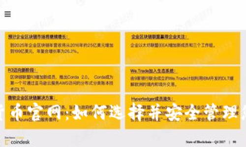DePay数字货币官网：如何选择并安全管理您的数字资产