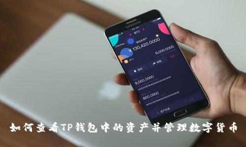 如何查看TP钱包中的资产并管理数字货币