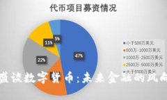傅盛谈数字货币：未来金融的风向标