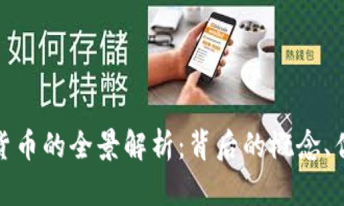 全球绿卡数字货币的全景解析：背后的概念、优势与未来趋势