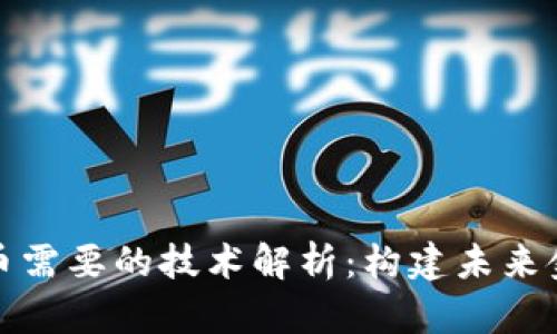 央行数字货币需要的技术解析：构建未来金融的新基石