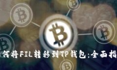 如何将FIL转移到TP钱包：全面指南