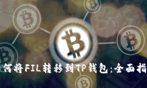 如何将FIL转移到TP钱包：全面指南
