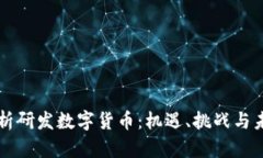 全面解析研发数字货币：机遇、挑战与未来展望