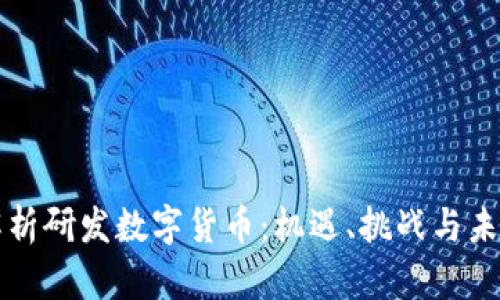 全面解析研发数字货币：机遇、挑战与未来展望