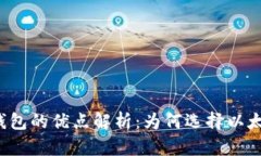 以太坊钱包的优点解析：为何选择以太坊钱包？