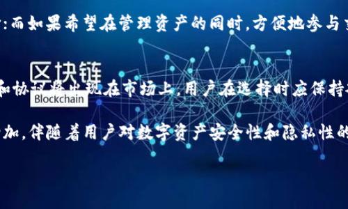 关于“ox开头的数字钱包是不是都是以太坊的侧链”这个问题，可以从多个角度进行探讨。在这篇文章中，我们将详细解析以太坊生态系统、以太坊侧链的概念以及“0x”钱包和其他数字钱包之间的区别。同时，也会探讨“0x”协议在以太坊生态中的作用。以下是详细的内容。

以太坊和区块链概述
以太坊是一种去中心化的区块链平台，允许开发者构建和部署智能合约。自2015年问世以来，它迅速成为最受欢迎的区块链之一，凭借其强大的功能和灵活性吸引了大量开发者和创业者。

区块链技术的核心是去中心化的账本，可以安全、透明地记录交易。在这个分布式网络中，所有节点都对交易进行验证，确保数据的完整性和安全性。以太坊的出现不仅使得加密货币（如以太币ETH）的交易成为可能，还为众多去中心化应用（DApps）提供了基础。

侧链的定义和作用
在讨论“0x”钱包时，首先需要理解侧链的概念。侧链是与主链（如以太坊）平行的区块链，允许资产在这两个链之间进行转移。侧链的主要作用是提高主链的扩展性和效率。

由于以太坊主链在处理交易时可能会出现拥堵，侧链可以承担一些交易负载，从而提高整体系统的性能。此外，侧链还可以允许开发者利用不同的共识机制、隐私性和其他特性来构建应用程序。

0x钱包的介绍
0x钱包是一个去中心化的数字资产钱包，支持以太坊及其代币的存储和管理。0x（Zero Ex）协议是一个基于以太坊的开源协议，旨在实现去中心化的资产交易和流动性。它允许用户在以太坊区块链上以去中心化的方式进行交易，而不需要通过中央交易所进行撮合。

通过使用0x协议，用户可以方便地进行代币交换，而无需信任任何中心化的交易平台。这种方式大大降低了交易的风险，同时也提升了交易的效率。在0x钱包中，用户可以存储以太坊及其ERC-20代币，进行代币交易，参与去中心化金融（DeFi）活动等。

0x协议与侧链的关系
虽然0x协议在以太坊生态中扮演重要角色，但它并不是一个侧链。0x协议依托于以太坊网络，利用以太坊的智能合约技术来实现去中心化的交易。相比之下，侧链是一个与主链相对独立的区块链，虽然它们可以相互连接和交互，但两者在架构和运作机制上存在明显的区别。

在解决用户的交易需求方面，0x协议与侧链可以各自发挥不同的作用。侧链可以通过降低主链的负担，提升整个网络的处理能力，而0x协议则专注于提供去中心化的交易功能，允许用户以低成本进行高效的资产交换。

与其他数字钱包的比较
在数字钱包的世界中，除了0x钱包，还有许多其他类型的钱包，各自具有不同的特性和优势。例如，MetaMask是一款非常受欢迎的以太坊钱包，它不仅支持以太坊和ERC-20代币的存储，还提供了与去中心化应用直接交互的功能。与0x钱包相比，MetaMask更注重于用户体验和简单性，使得普通用户也能方便地进行加密资产管理。

而像Coinbase钱包这样的中心化钱包，则在安全性与用户便利性上做出了不同的权衡。中心化钱包通常由第三方公司运营，提供更为直观的用户界面和更高的安全保障，但用户的私钥通常由服务提供商掌握，这在某种程度上降低了用户的资金安全性。

在选择数字钱包时，用户应根据自己的需求和使用场景做出选择。若追求交易的安全性和隐私，去中心化钱包如0x钱包无疑是一个更优的选择；而如果希望在管理资产的同时，方便地参与交易，可以考虑MetaMask等工具。

总结与未来展望
综上所述，0x钱包并不等同于以太坊的侧链，而是是一种利用0x协议进行去中心化交易的工具。随着区块链技术的发展，越来越多的新型钱包和协议将出现在市场上，用户在选择时应保持敏锐的眼光，以适应快速变化的数字资产环境。

未来，区块链技术将在多个领域继续发挥其重要作用，尤其是在金融、医疗、供应链等领域的应用潜力巨大。同时，去中心化钱包的使用将继续增加，伴随着用户对数字资产安全性和隐私性的重视，去中心化的钱包将会越来越受到青睐。

在深入了解数字钱包及其相关技术之后，希望用户能够在未来的数字资产管理中做出更明智且适合自己的选择。