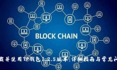如何下载并使用TP钱包1.2.5版本：详细指南与常见