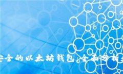 选择安全的以太坊钱包：全面分析和推荐