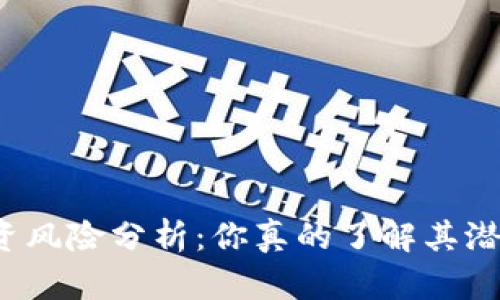 TP钱包投资风险分析：你真的了解其潜在亏损吗？