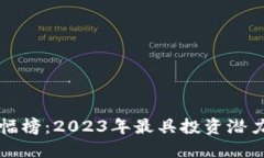 历史数字货币涨幅榜：2023年最具投资潜力的数字