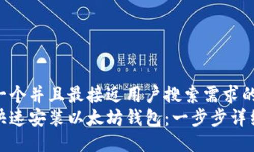 思考一个并且最接近用户搜索需求的  
如何快速安装以太坊钱包：一步步详细教程