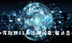 TP钱包苹果版如何处理85天过期问题，解决您的资