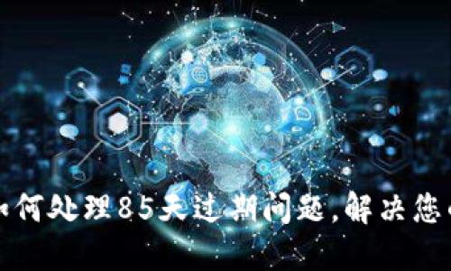TP钱包苹果版如何处理85天过期问题，解决您的资金安全隐患