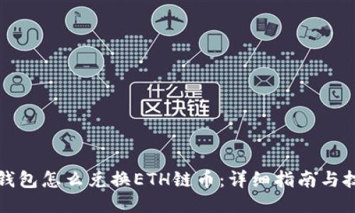 TP钱包怎么兑换ETH链币：详细指南与技巧