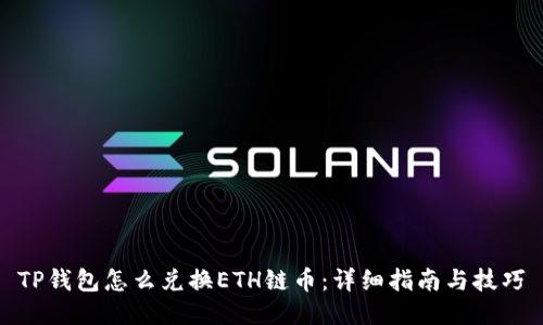 TP钱包怎么兑换ETH链币：详细指南与技巧