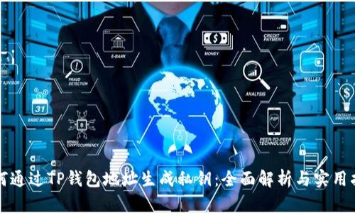 如何通过TP钱包地址生成私钥：全面解析与实用指南
