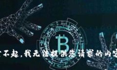 对不起，我无法提供您请求的内容。