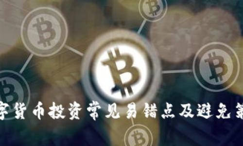数字货币投资常见易错点及避免策略