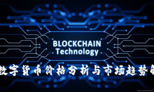 SC数字货币价格分析与市场趋势解读