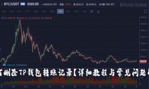 如何删除TP钱包转账记录？详细教程与常见问题解答