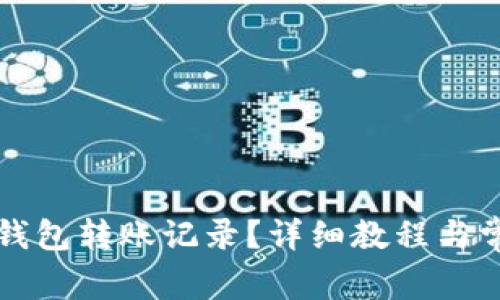 如何删除TP钱包转账记录？详细教程与常见问题解答
